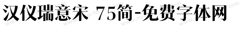 汉仪瑞意宋 75简字体转换